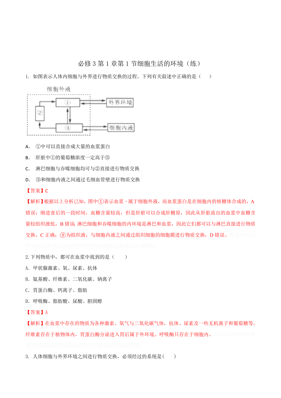 人教版高中生物必修3第1章第1节细胞生活的环境（练习1）（教师版） .doc_第1页