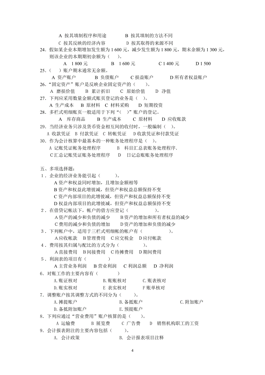 （财务会计）中专基础会计综合练习题_第4页