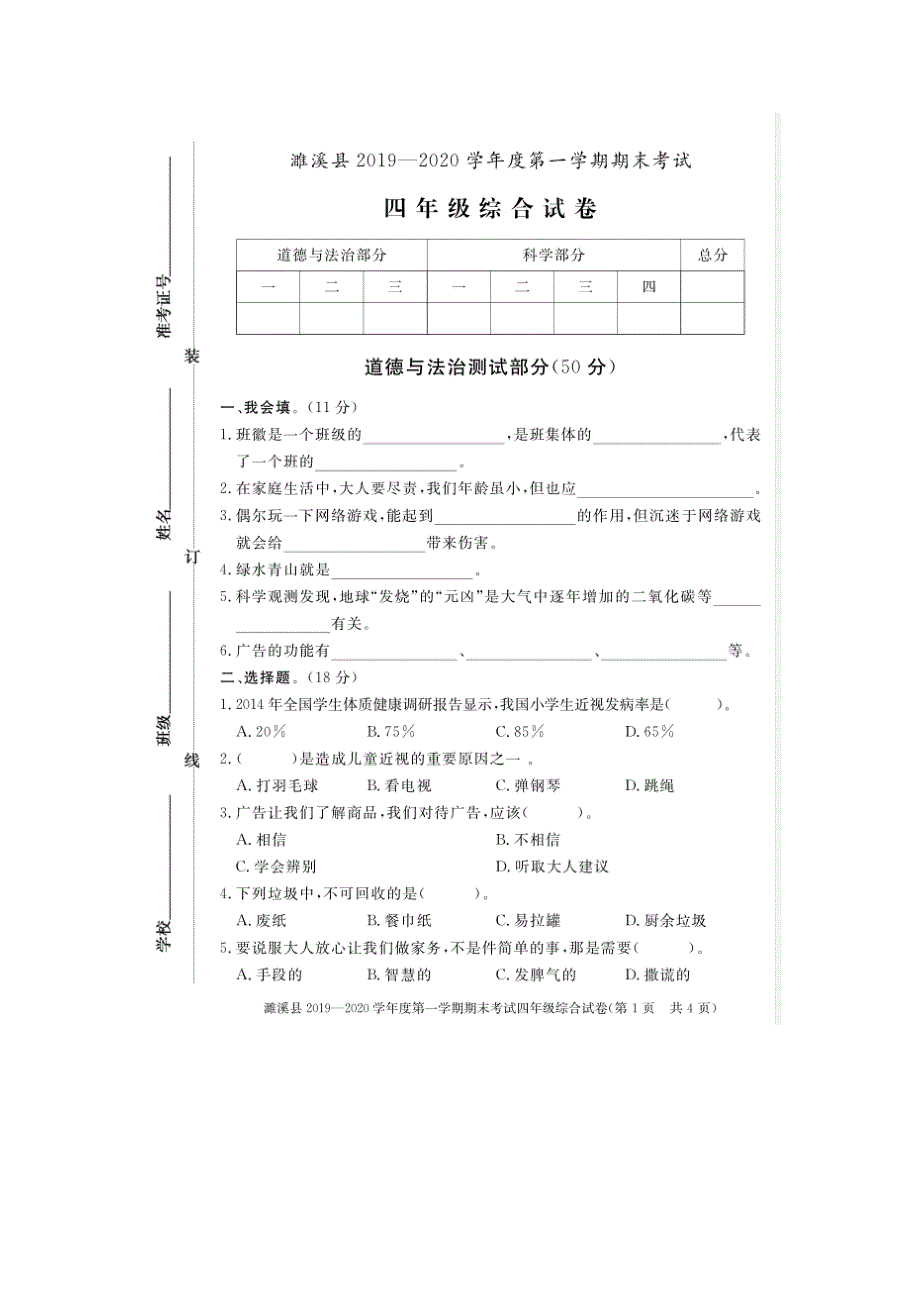 四年级上册科学 道德与法治综合试卷2019—2020学年度第一学期期末考试 人教版_第1页