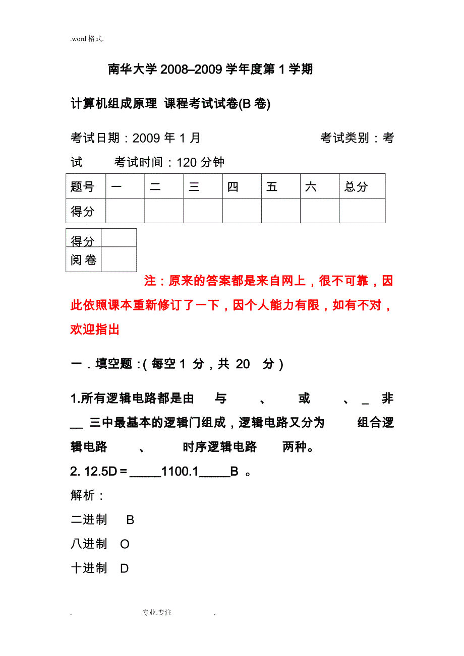 南华大学计算机组成原理期末一张卷答案修订版_第1页