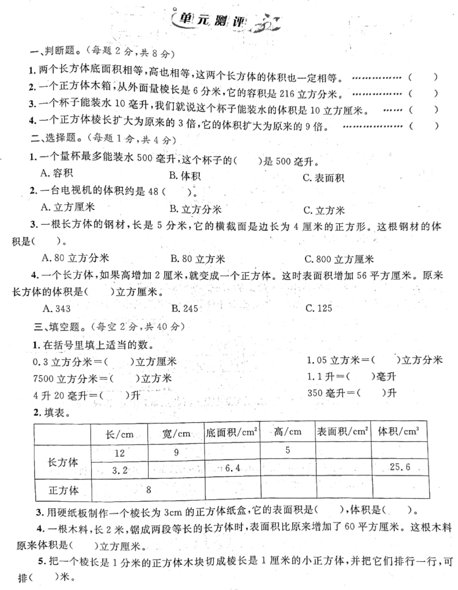 五年级下册数学第三单元模拟试卷_第1页