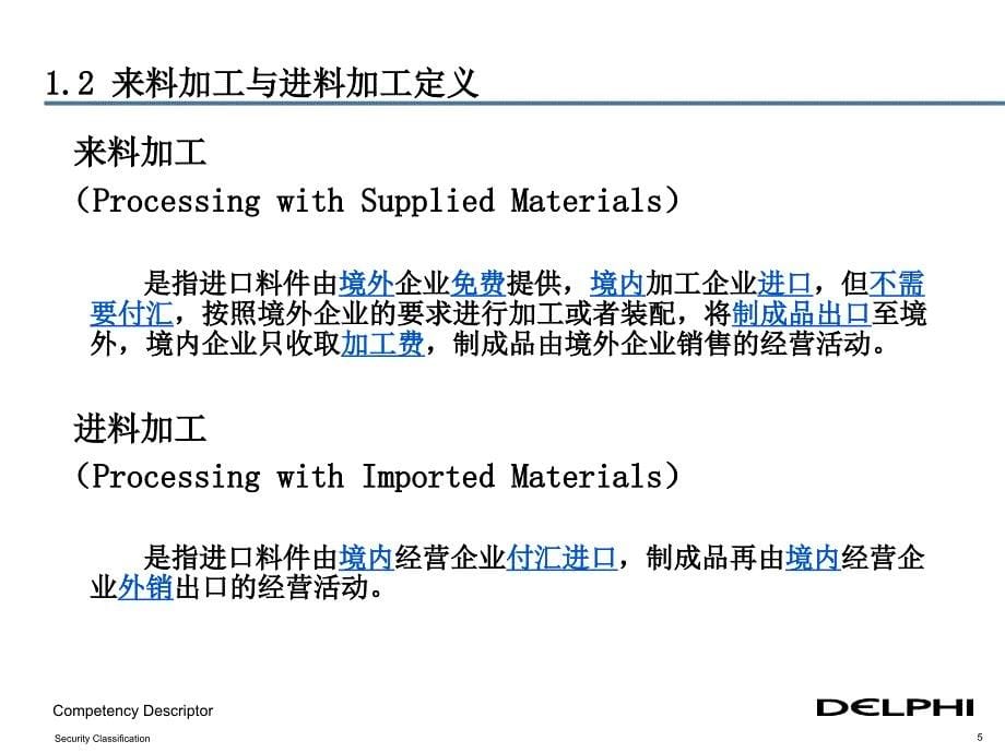 加工贸易海关知识培训教材_第5页