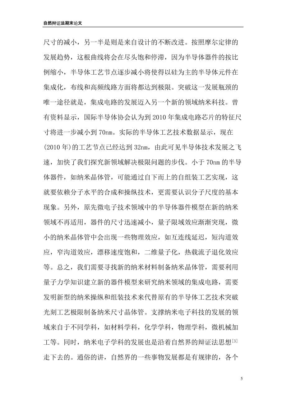 （创新管理）自然辩证法期末论文跨学科角度浅谈科研创新_第5页