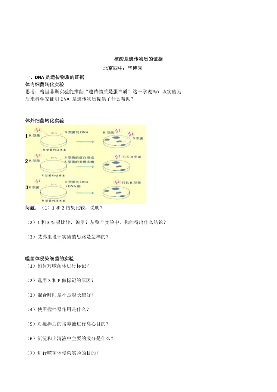 北京市第四中学高考生物总复习例题讲解：核酸是遗传物质的证据 .doc_第1页