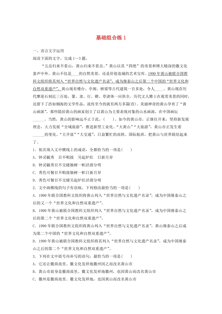 全国通用高考语文一轮复习加练半小时基础突破第一轮基础组合练1.docx_第1页