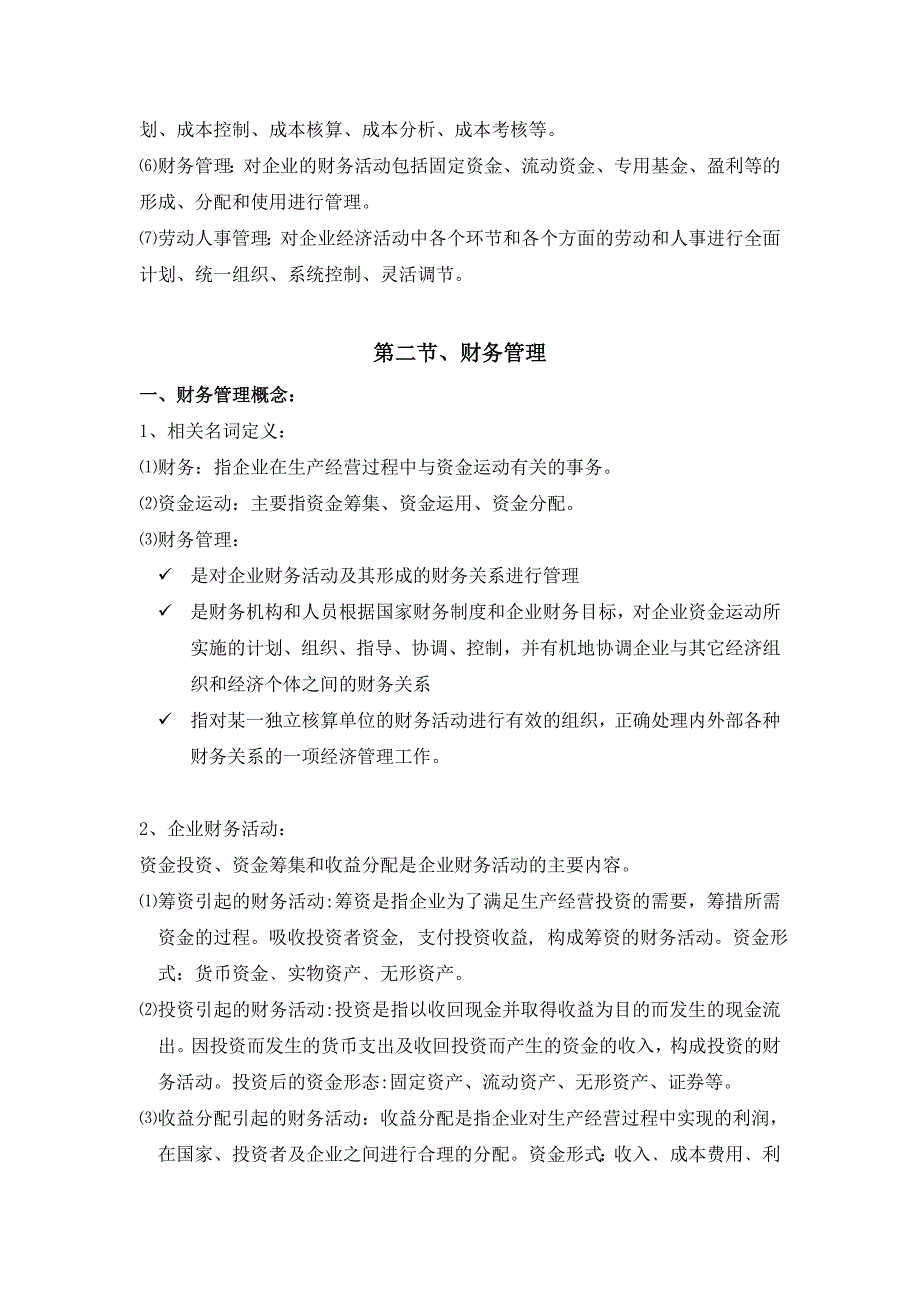 （财务培训）企业财务管理课程培训教学大纲_第2页