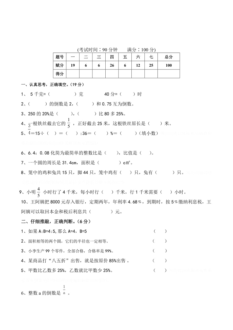 人教版数学六年级上册期末考试卷7.doc_第1页