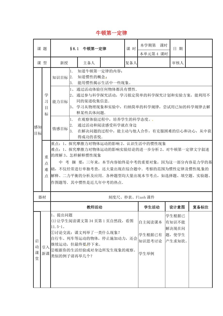 八年级物理下册 8.1《牛顿第一定律》教案 （新）新人教.doc_第1页