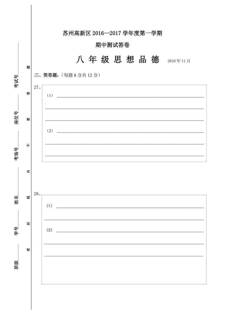 江苏省苏州市高新区八年级上学期期中考试政治试卷.docx_第5页