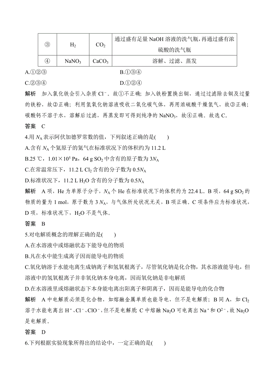 新设计化学同步必修一苏教通用版讲义：专题一 化学家眼中的物质世界 专题综合测评1 Word版含答案.doc_第2页