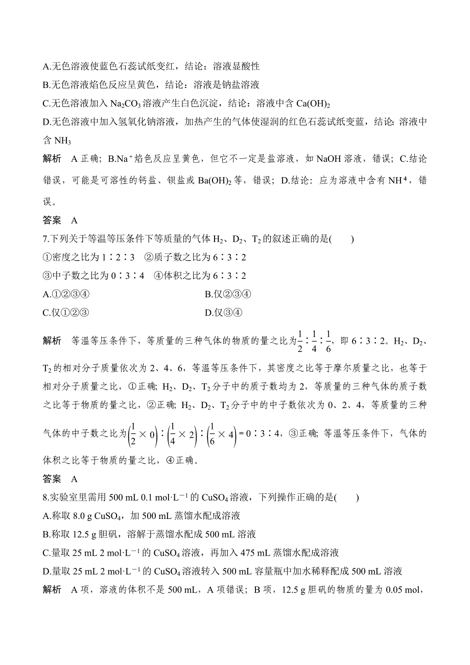 新设计化学同步必修一苏教通用版讲义：专题一 化学家眼中的物质世界 专题综合测评1 Word版含答案.doc_第3页