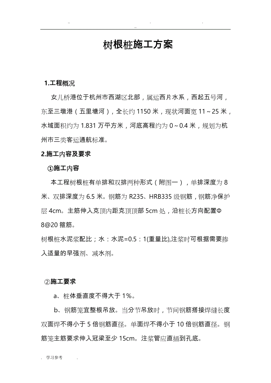 树根桩专项工程施工设计方案_第1页