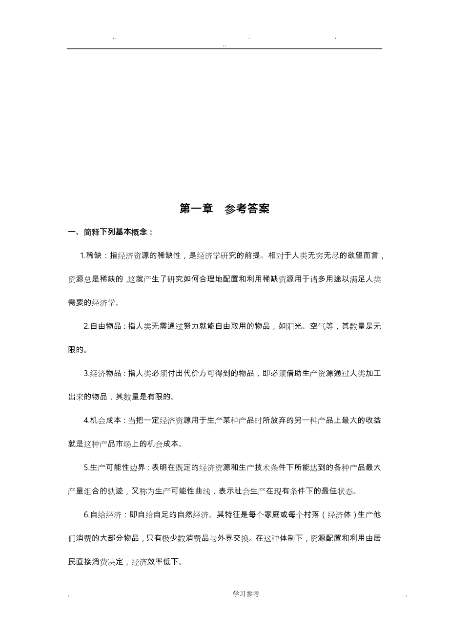 微观经济学试题与答案知识点总结_第4页