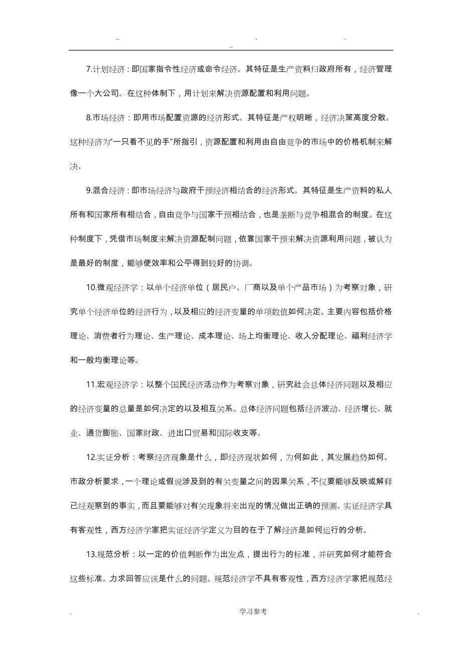 微观经济学试题与答案知识点总结_第5页