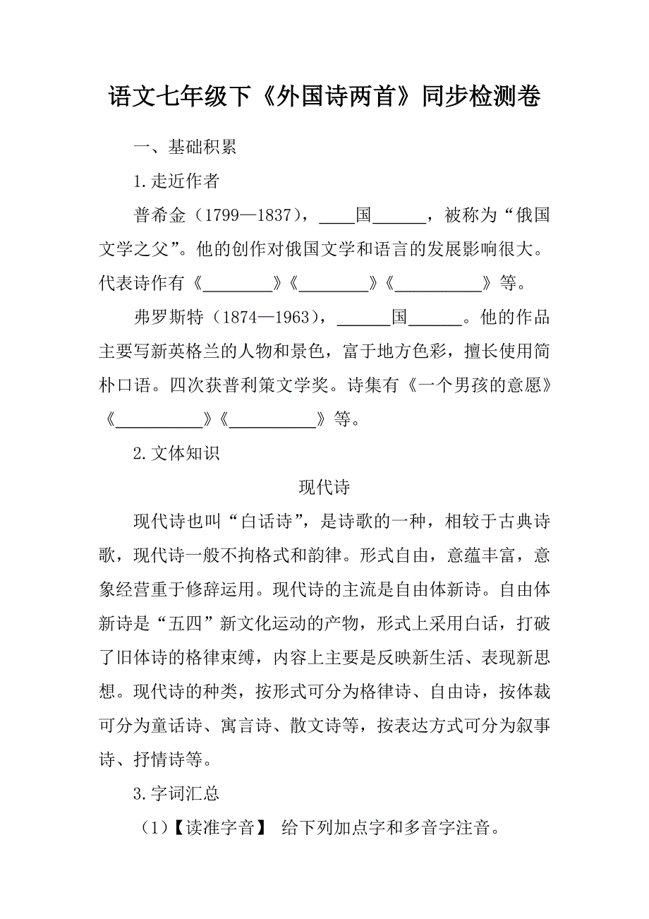 语文七年级下《外国诗两首》同步检测试卷含答案_第1页