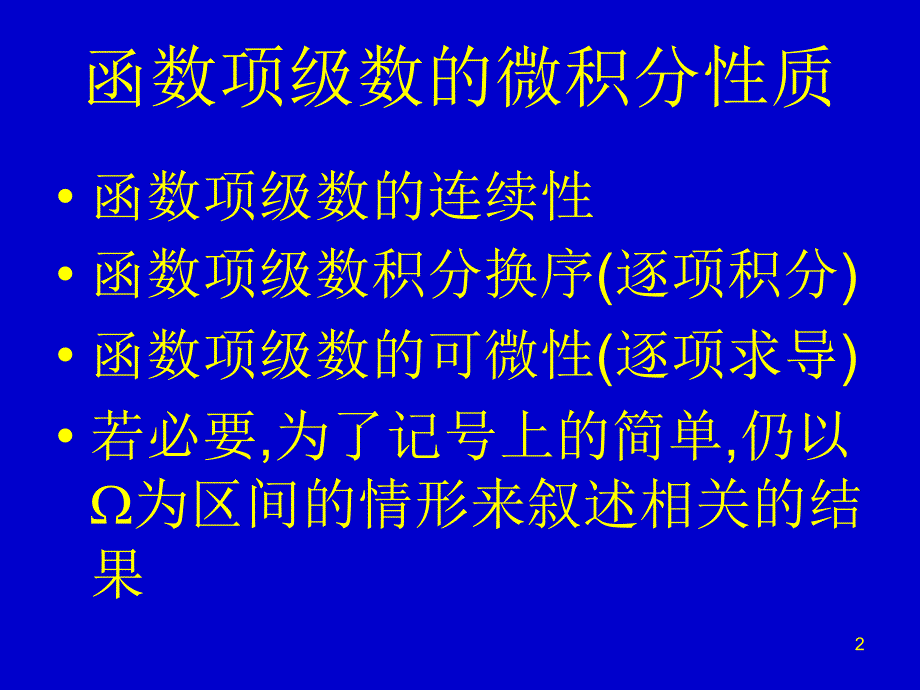 函数项级数的微积分性质(精)_第2页