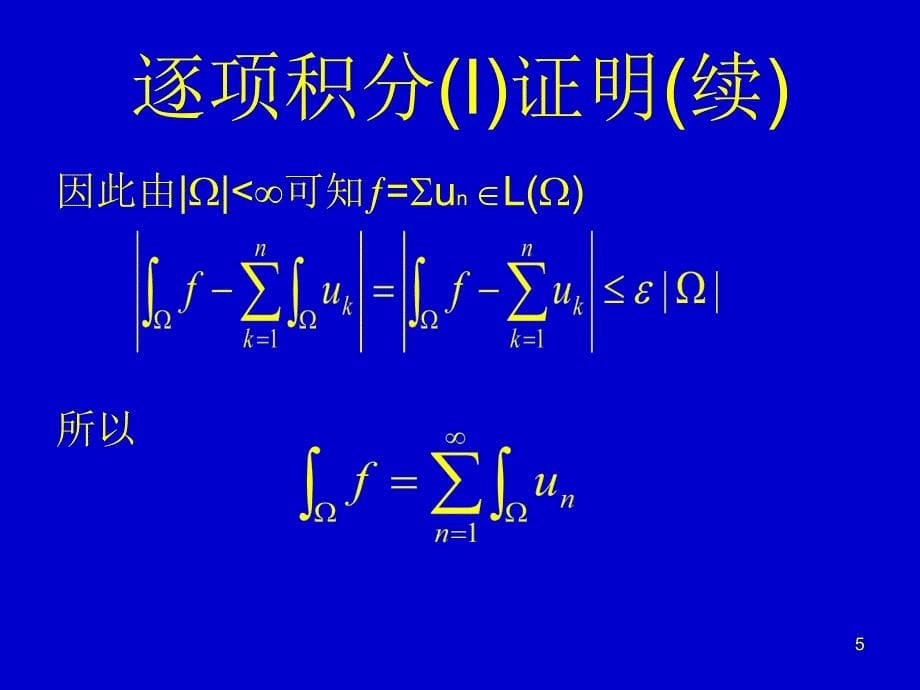 函数项级数的微积分性质(精)_第5页