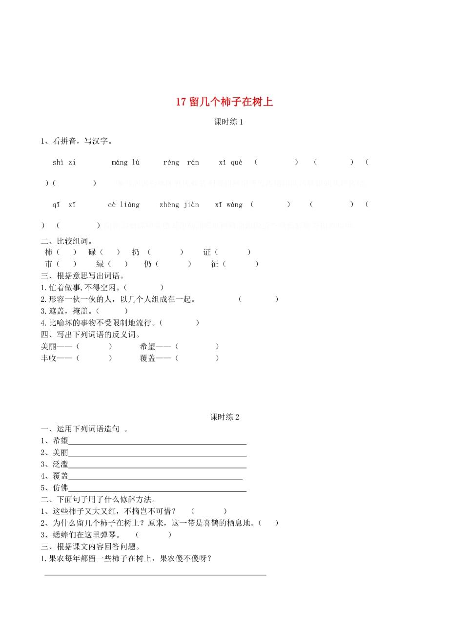 三年级语文下册第五单元17留几个柿子在树上课时同步练习湘教版.doc_第1页