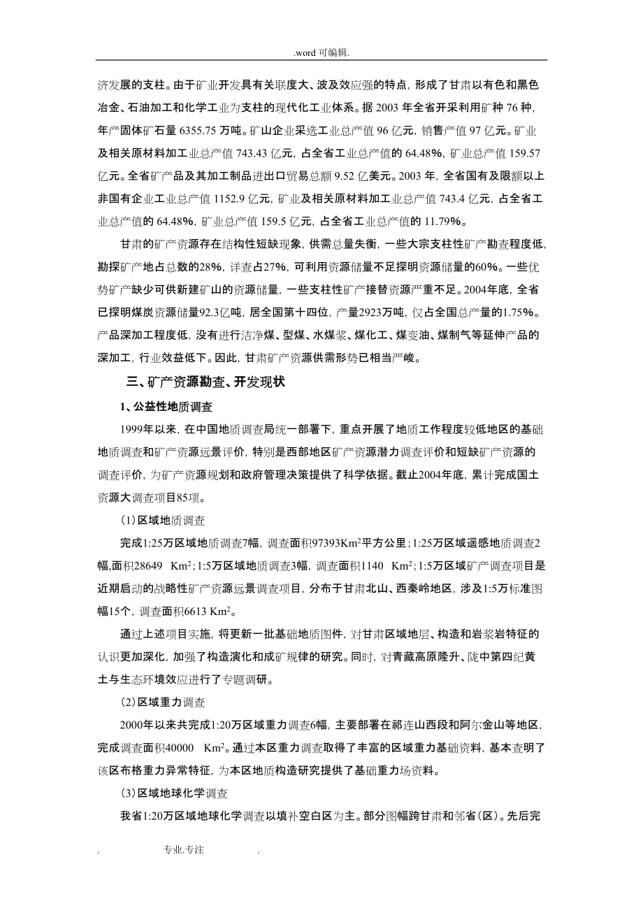 甘肃矿产资源与勘查开发现状简介_甘肃地质矿产勘查开发局_第2页