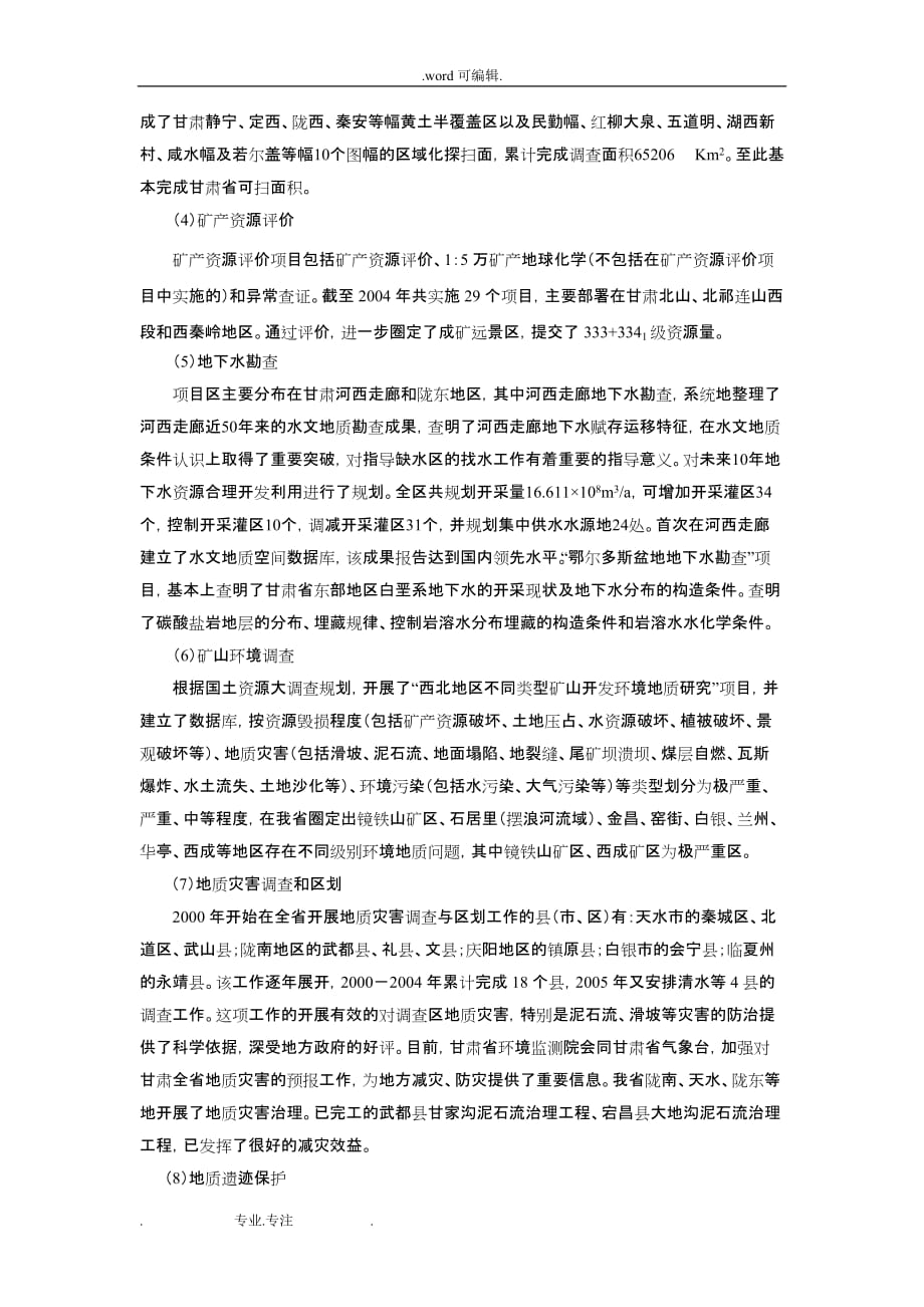 甘肃矿产资源与勘查开发现状简介_甘肃地质矿产勘查开发局_第3页