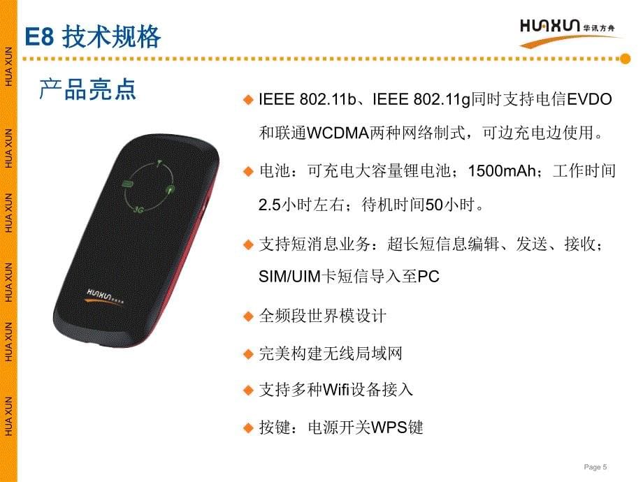 HX_E8_3G无线路由器_第5页