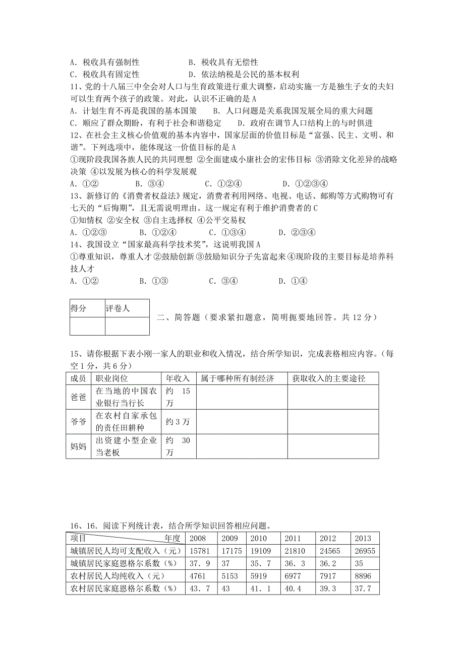 九年级政治上期期末综合能力检测.doc_第2页