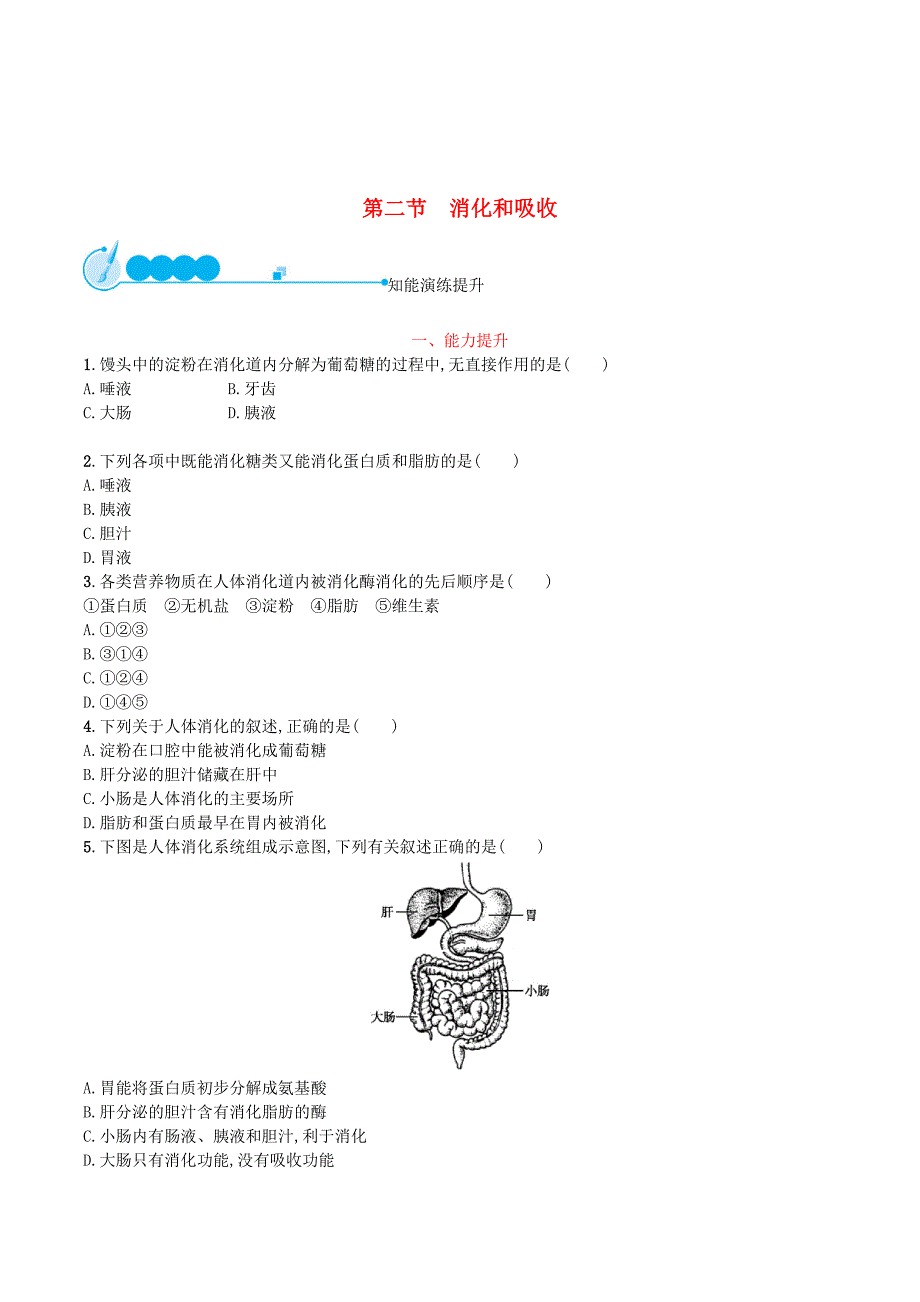 七年级生物下册第二章人体的营养第二节消化和吸收知能演练提升（新版）新人教版.doc_第1页