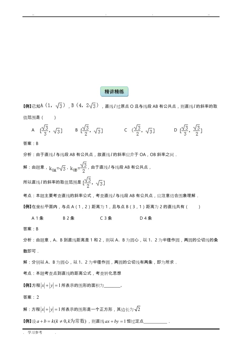 高二数学_直线与方程典型习题(教师版)_第3页