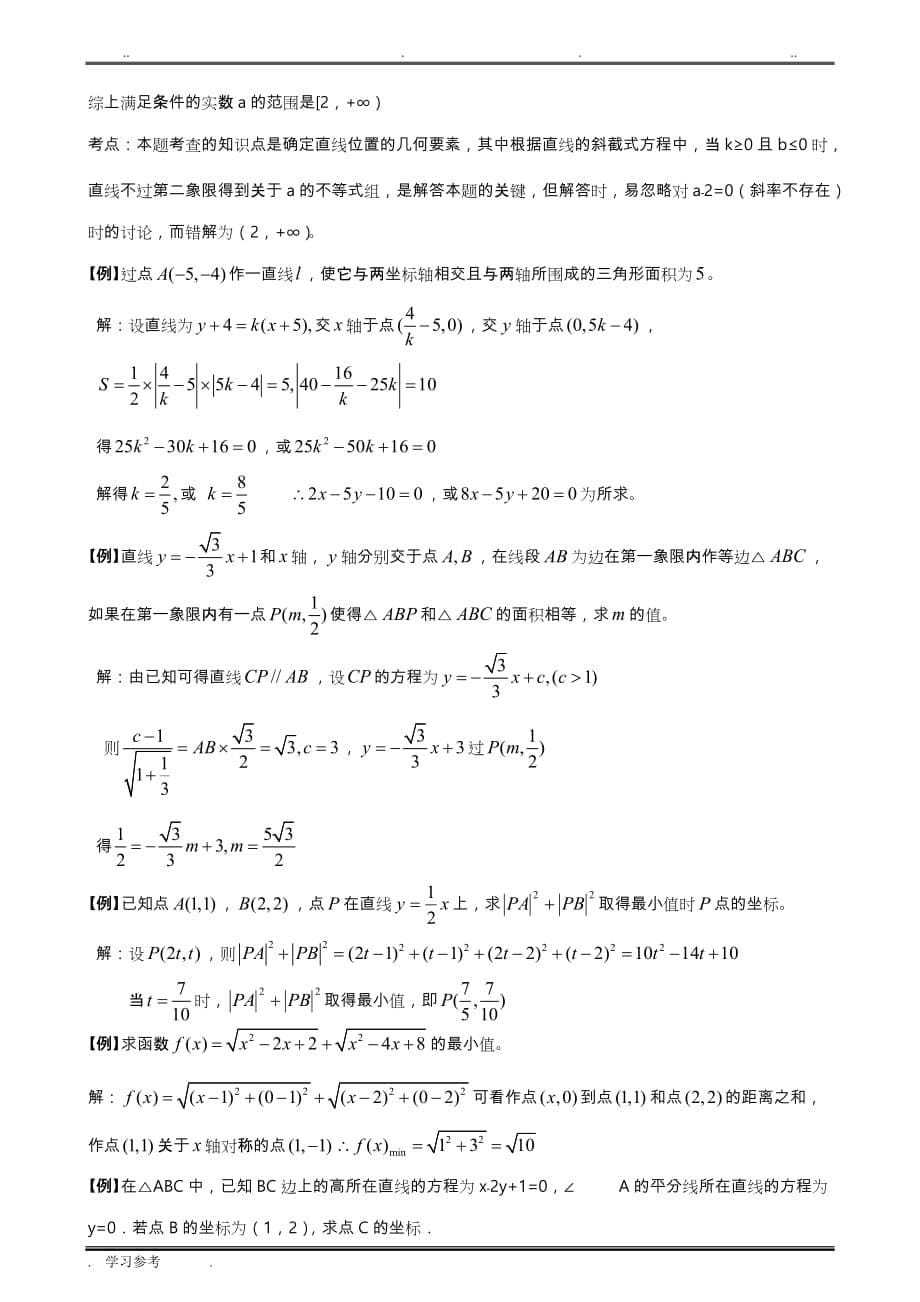 高二数学_直线与方程典型习题(教师版)_第5页