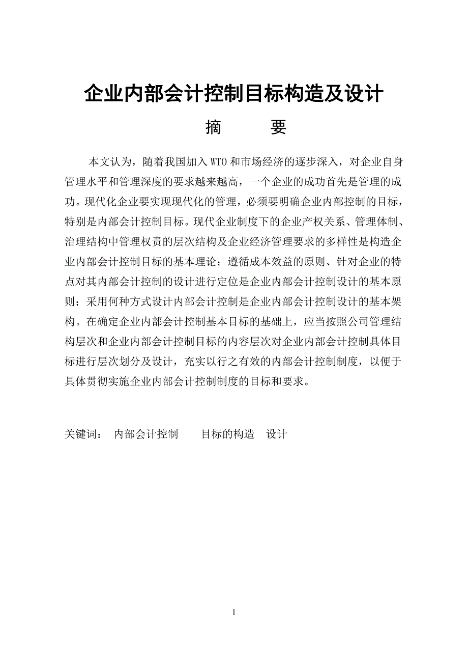 （财务内部管控）企业内部会计控制目标构造及设计_第1页