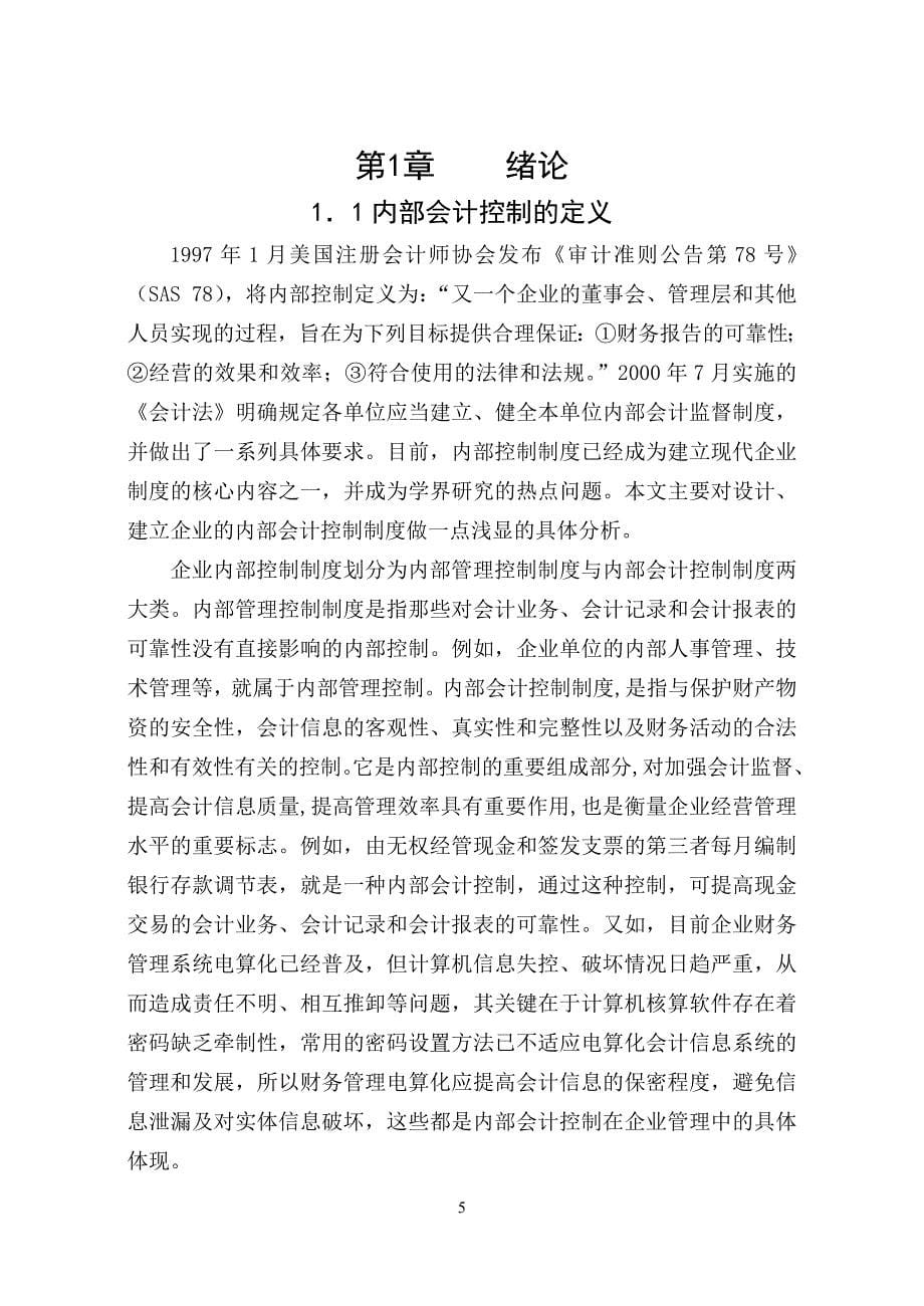 （财务内部管控）企业内部会计控制目标构造及设计_第5页