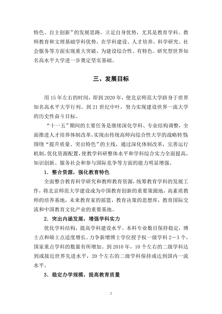 （发展战略）北京师范大学十一五发展规划纲要(草案)_第2页