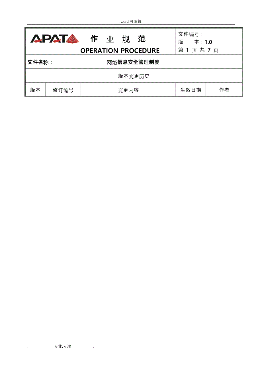 OP网络信息安全管理制度汇编_第1页