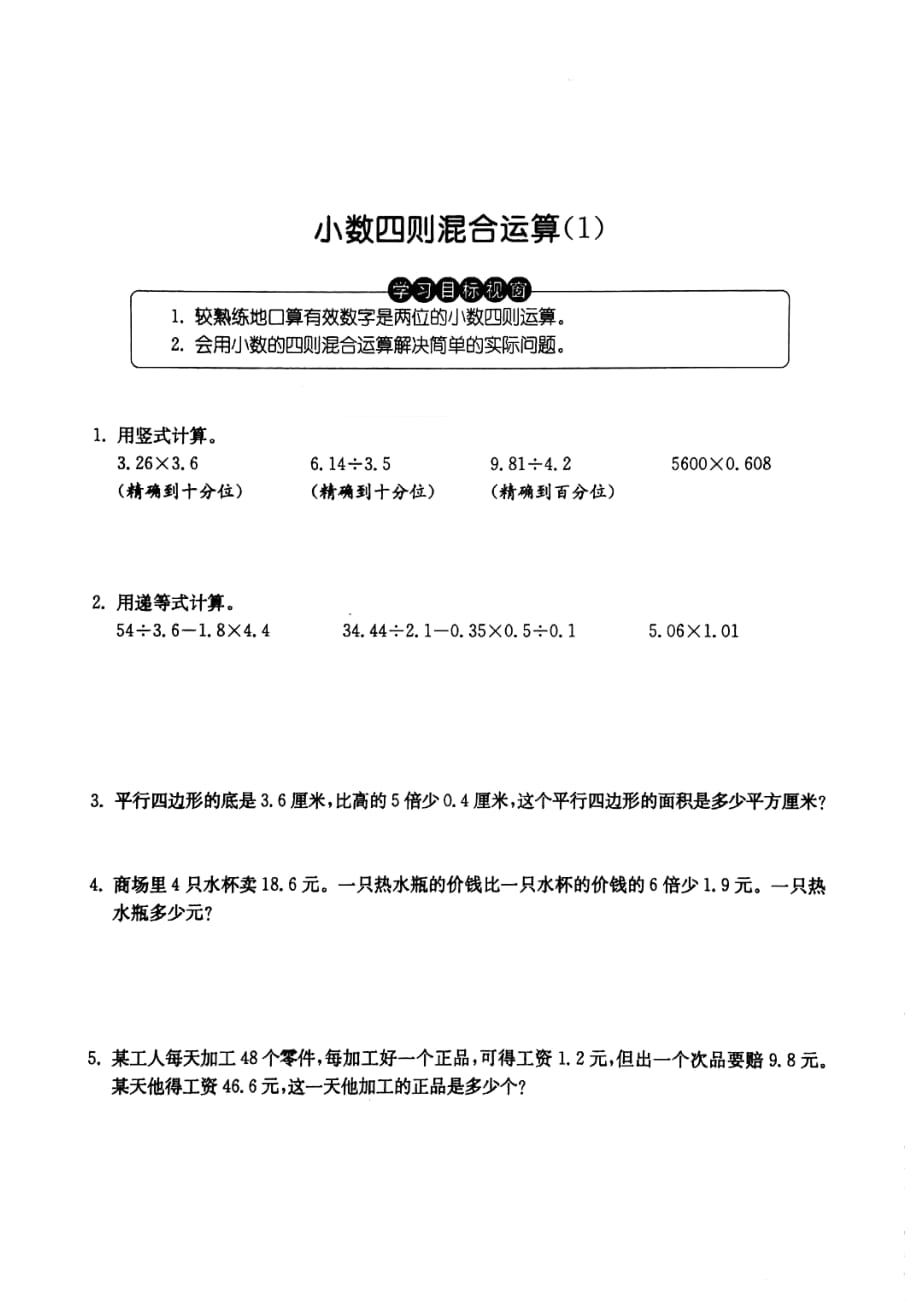 五年级上册数学试题 小数的四则混合运算沪教版_第1页