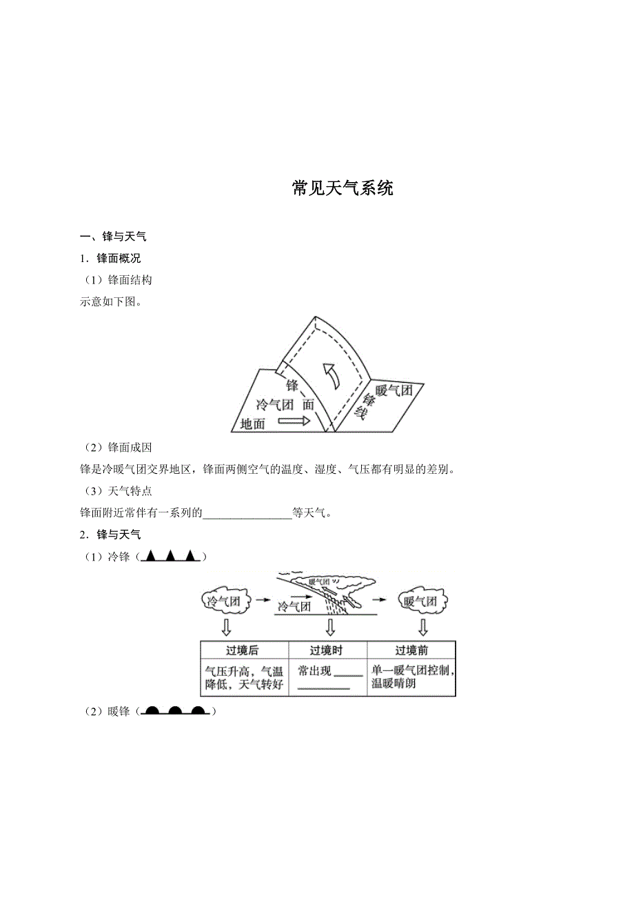 江苏省人教版高中地理必修必修一2.3 常见天气系统 练习.doc_第1页