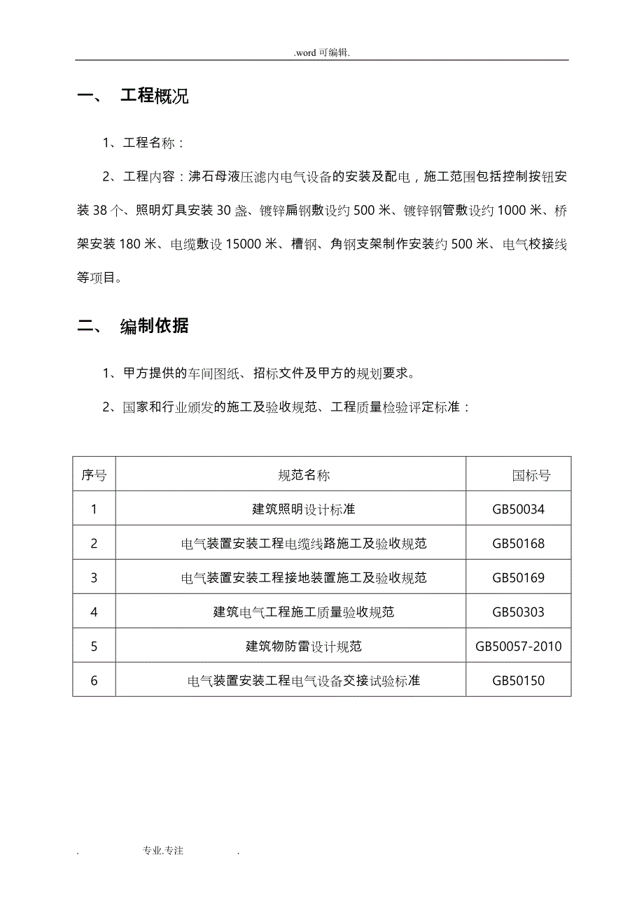 某项目电气安装专项工程施工设计方案_第4页