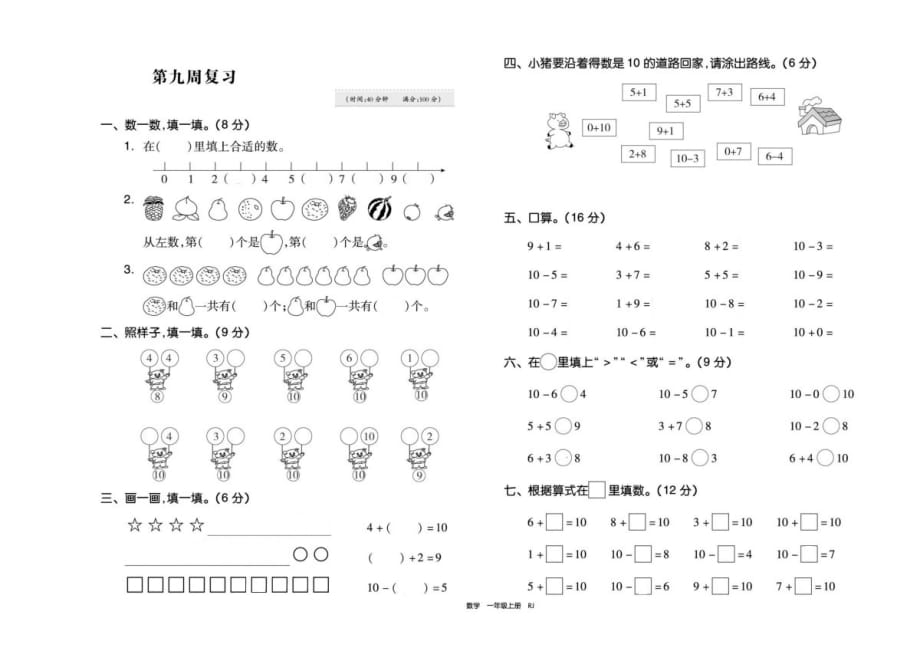 一年级上册数学试题 第九周复习人教新课标_第1页