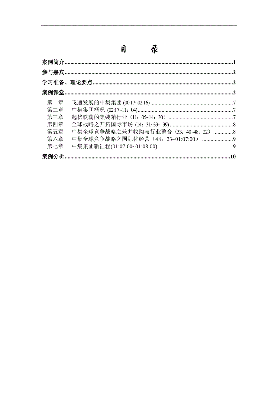 （成本管理）中集集团全球竞争与成本领先（教学手册）_第3页