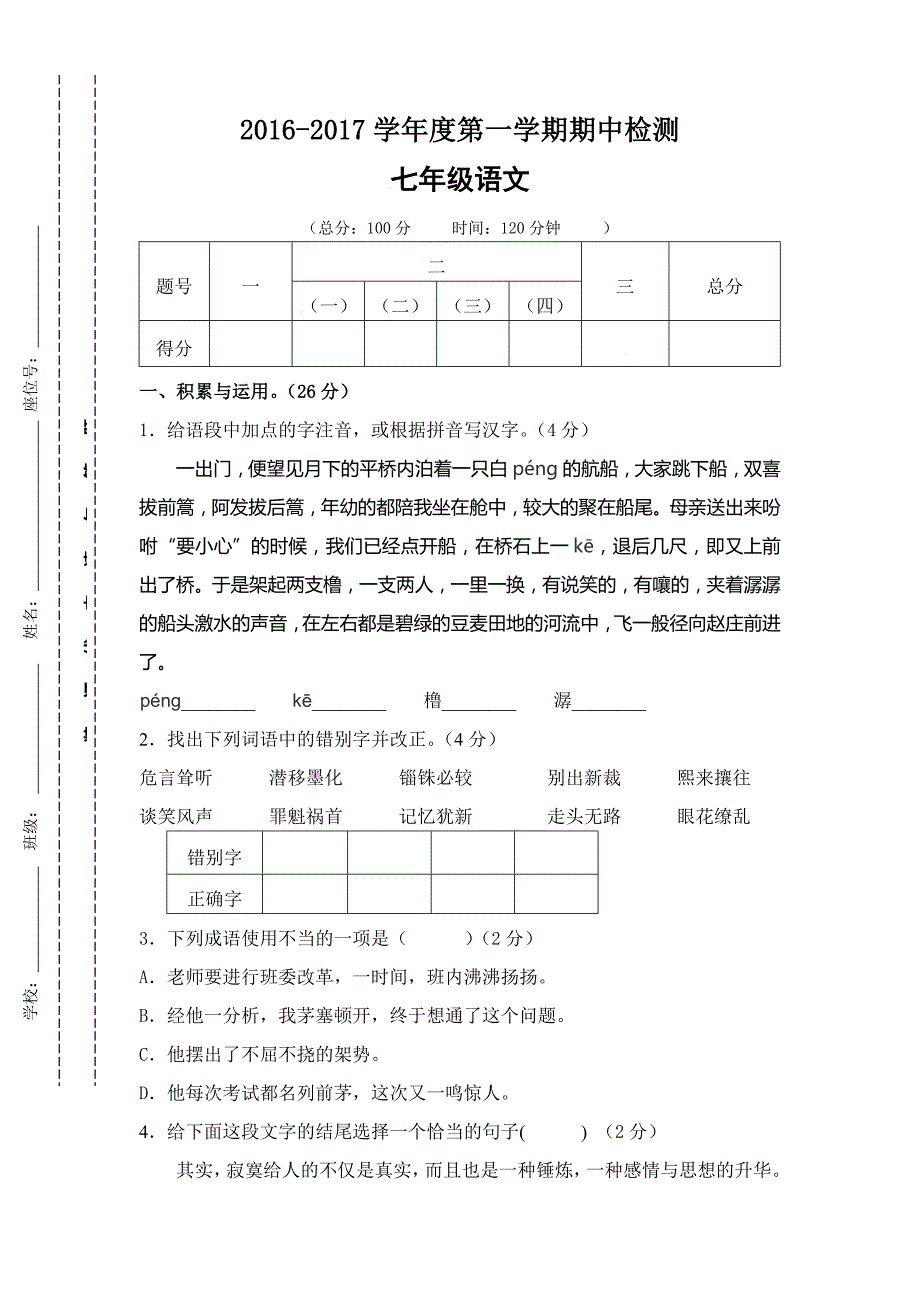 江苏省东台市第一教育联盟七年级上学期期中考试语文试卷.docx_第1页