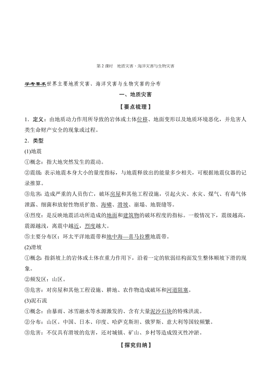 地理新设计同步浙江专版选修五讲义：第一章 自然灾害概述 第二节 第2课时 Word版含答案.doc_第1页