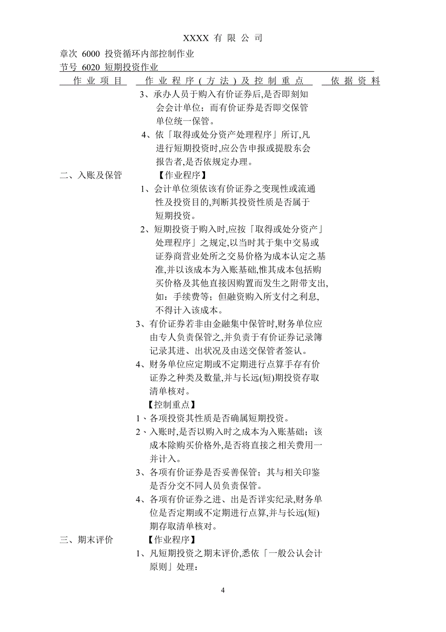 （财务内部管控）内部控制制度投资循环_第4页