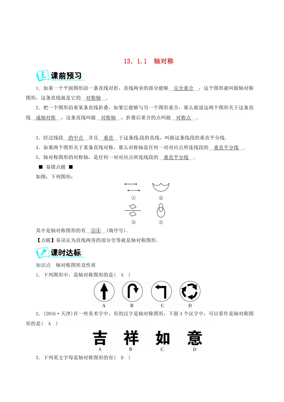 八年级数学上册第十三章轴对称13.1.1轴对称同步精练（新版）新人教版.doc_第1页