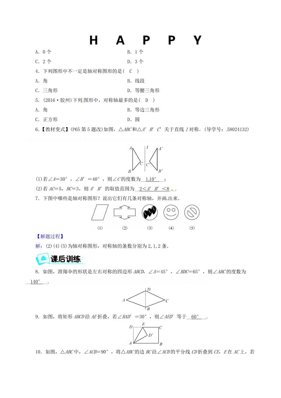 八年级数学上册第十三章轴对称13.1.1轴对称同步精练（新版）新人教版.doc_第2页