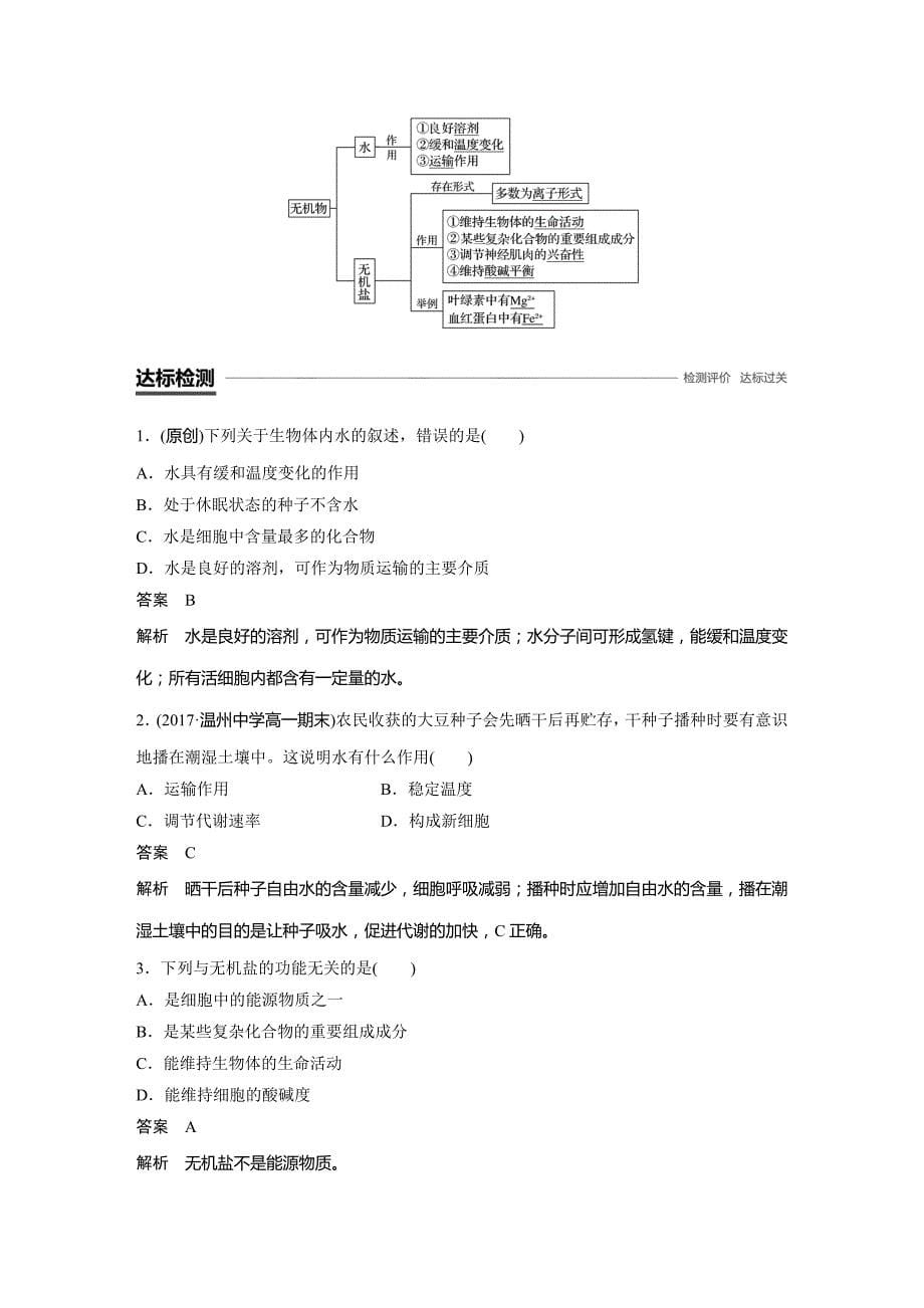 新学案生物同步必修一浙江专用讲义：第一章 细胞的分子组成 第一、二节 Word含答案.docx_第5页