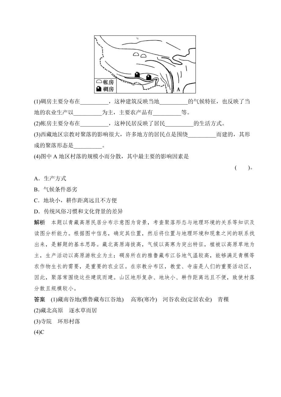 新设计地理人教版选修四练习：2-1 乡村聚落与集市的分布特征 Word版含答案.doc_第5页