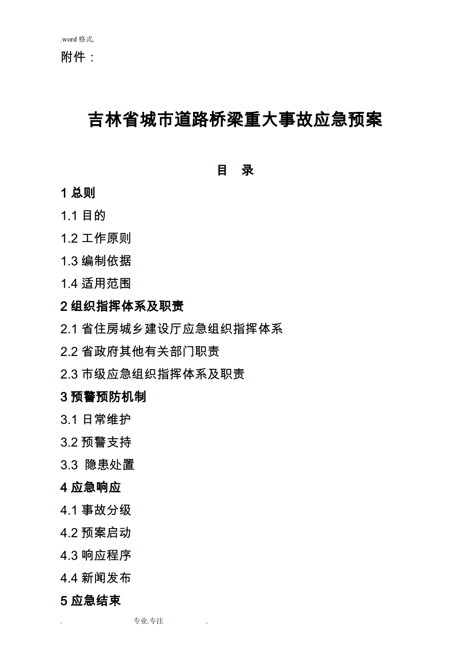 吉林城桥梁重大事故应急处置预案_第1页