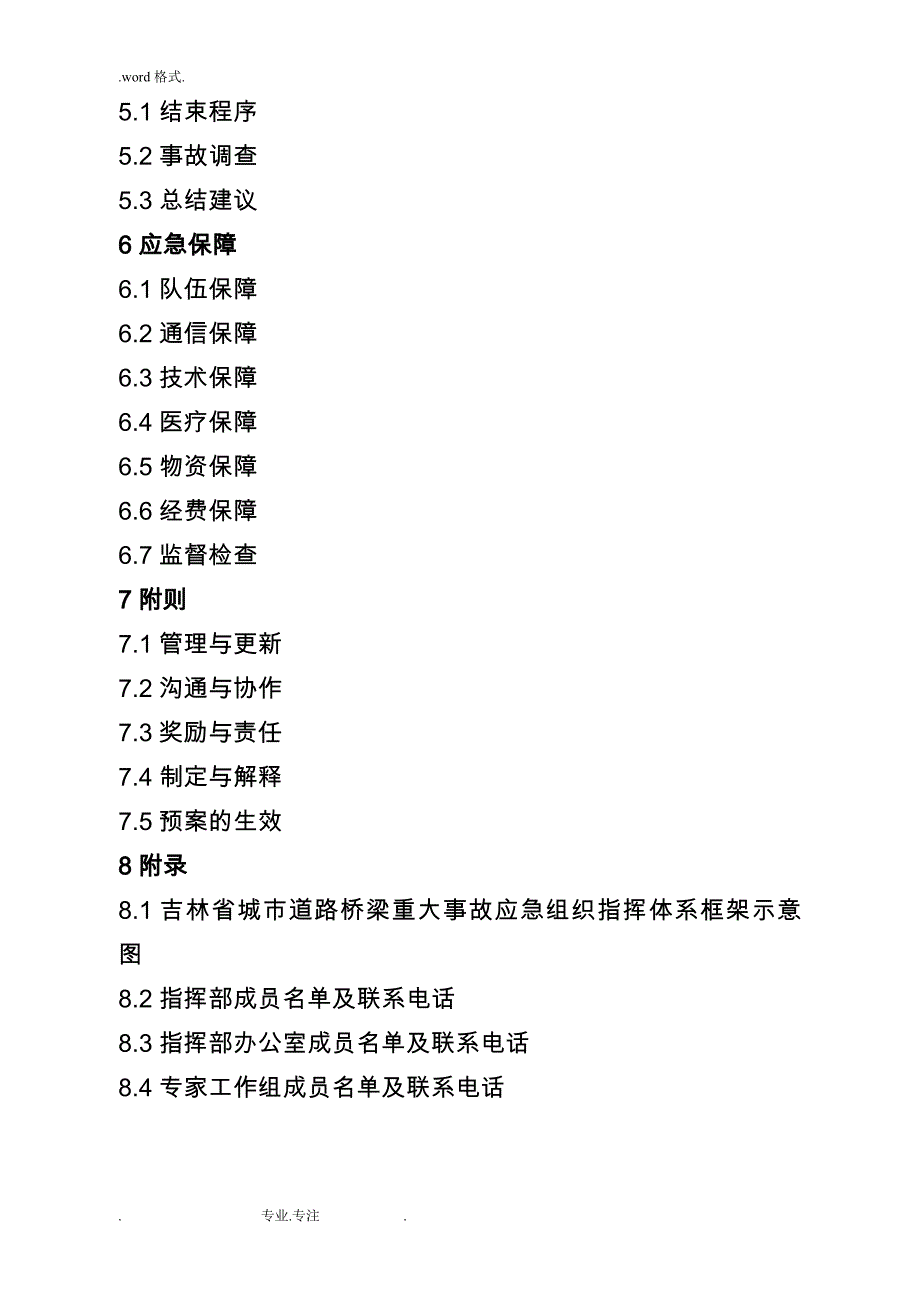 吉林城桥梁重大事故应急处置预案_第2页