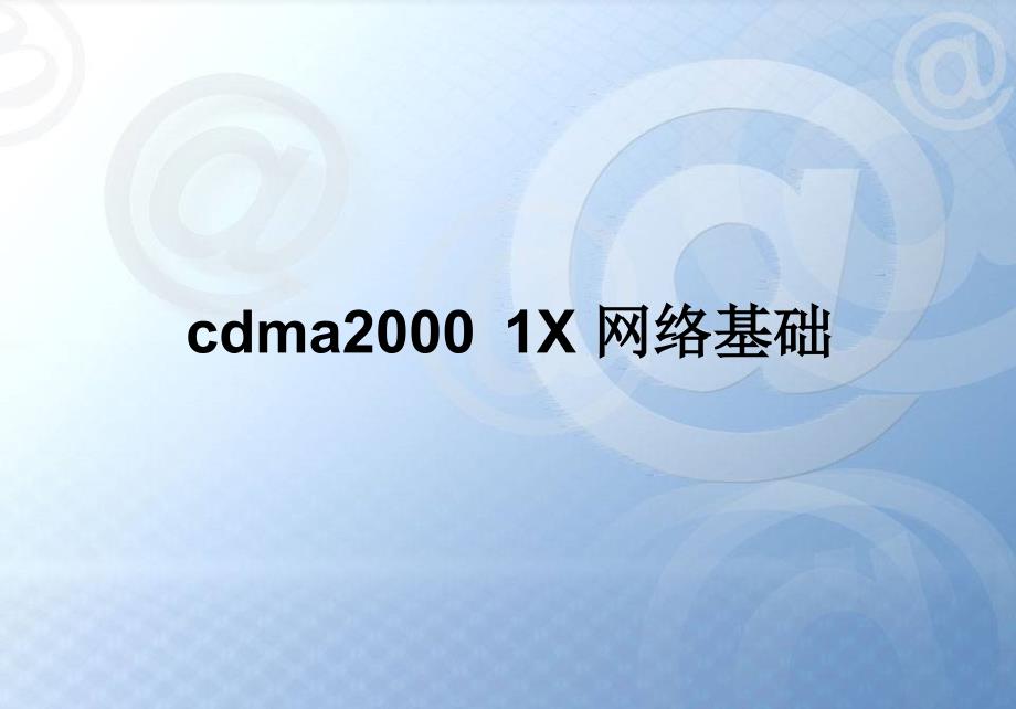 20110311_CDMA网络基础_第1页