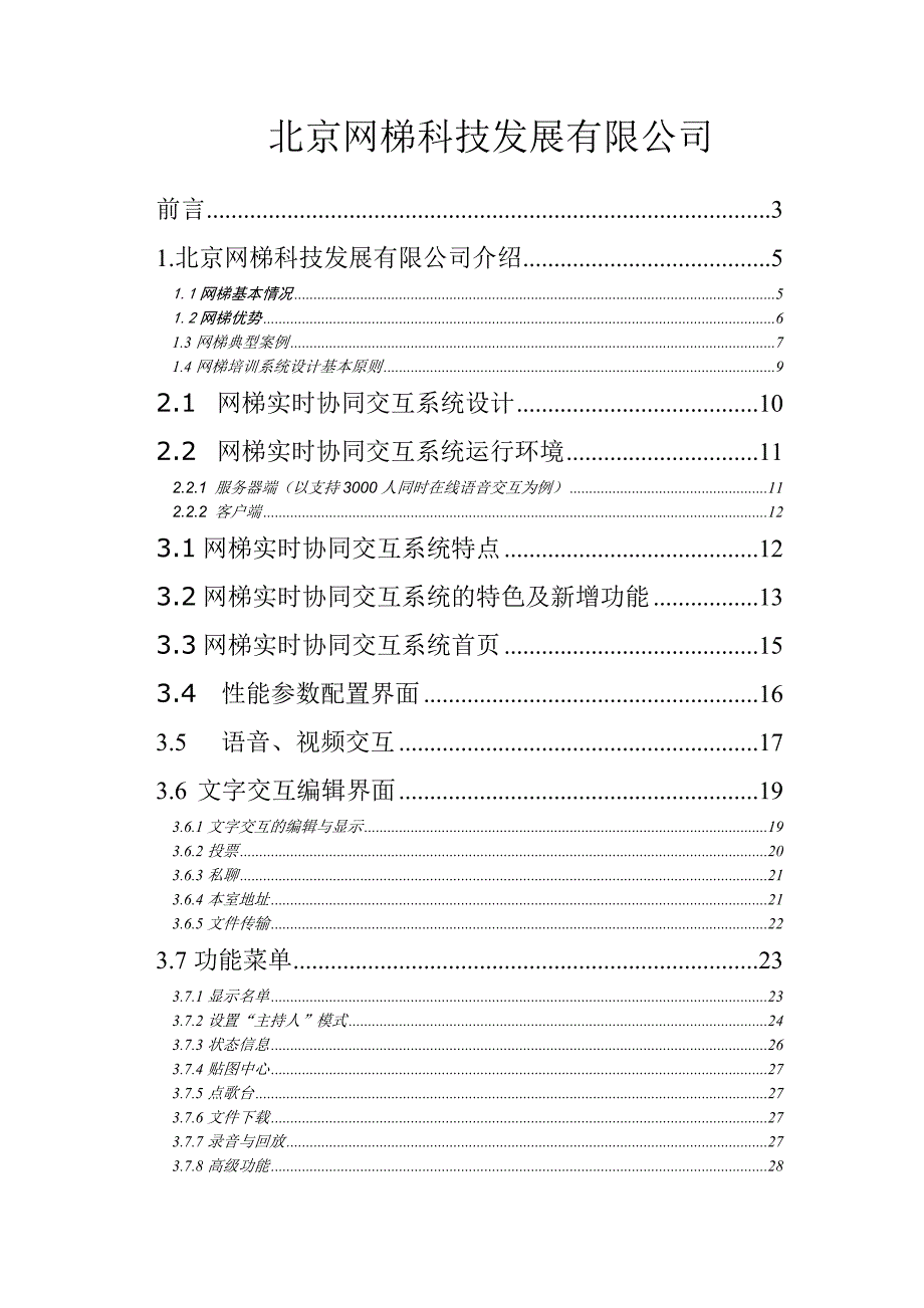 （发展战略）多媒体协同交互系统(北京网梯科技发展有限公司)_第2页