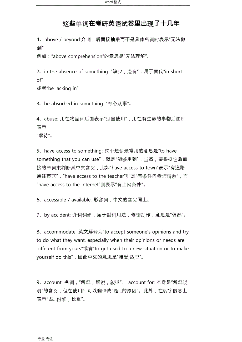 2018年考研不会这些词汇就别考了(熟词_新意)_第1页